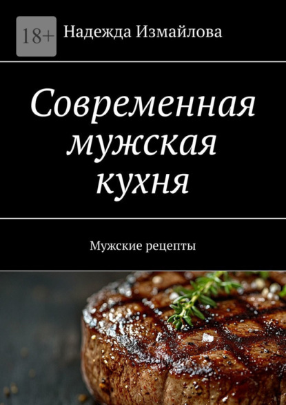 Скачать книгу Современная мужская кухня. Мужские рецепты