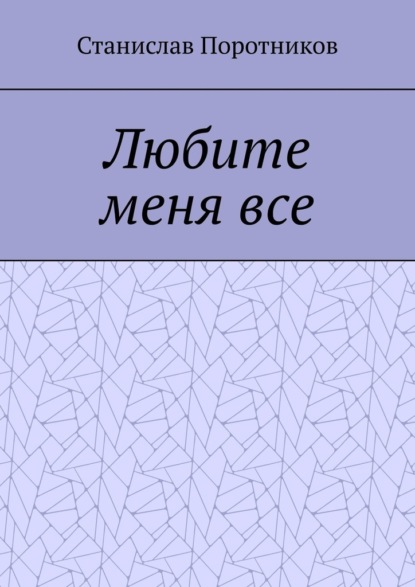 Любите меня все