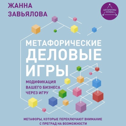 Скачать книгу Метафорические деловые игры. Модификация вашего бизнеса через игру