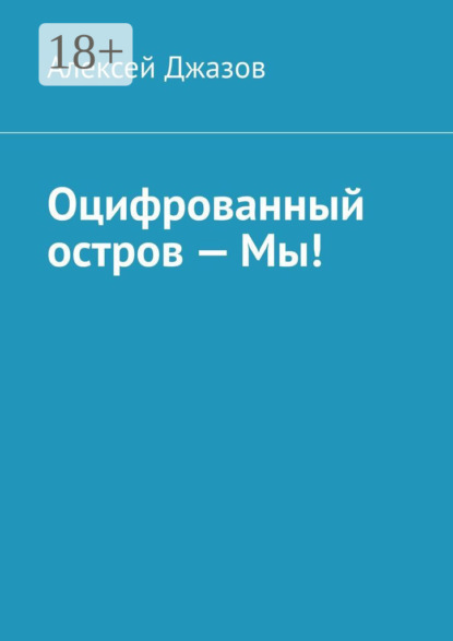 Скачать книгу Оцифрованный остров – Мы!