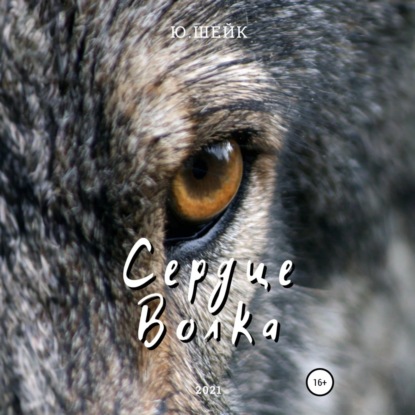 Скачать книгу Сердце Волка