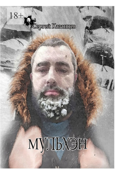 Скачать книгу Мульхэн