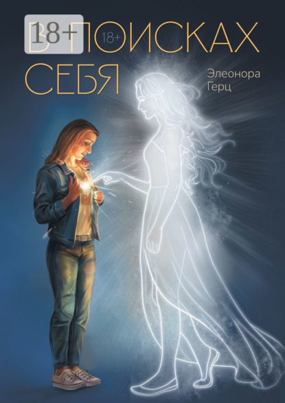 Скачать книгу В поисках себя