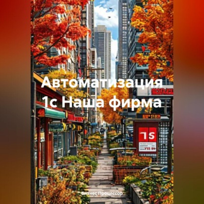 Скачать книгу Автоматизация 1с Наша фирма