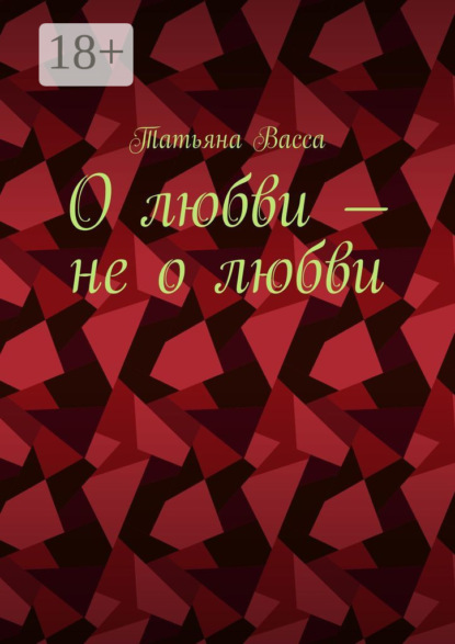 О любви – не о любви