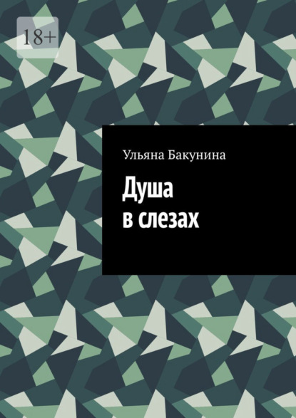 Скачать книгу Душа в слезах