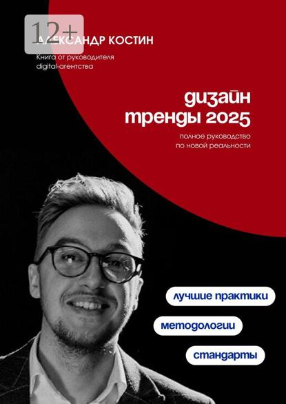 Скачать книгу Дизайн. Тренды-2025