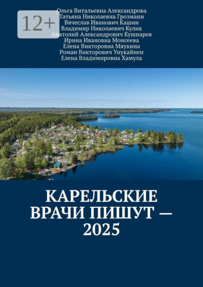 Скачать книгу Карельские врачи пишут – 2025