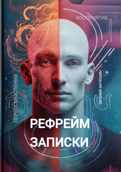 Скачать книгу Рефрейм-записки. Коллекция коротких историй, исследующих силу перспективы