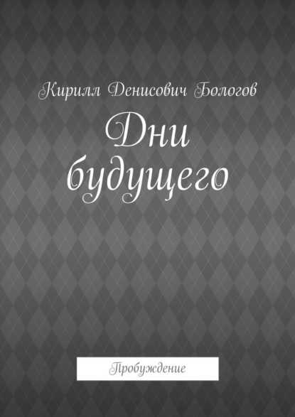 Скачать книгу Дни будущего. Пробуждение