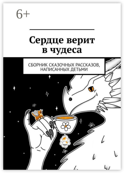 Скачать книгу Сердце верит в чудеса. Сборник сказочных рассказов, написанных детьми