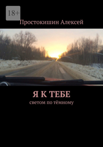 Скачать книгу Я к тебе. Cветом по тёмному
