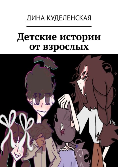 Скачать книгу Детские истории от взрослых