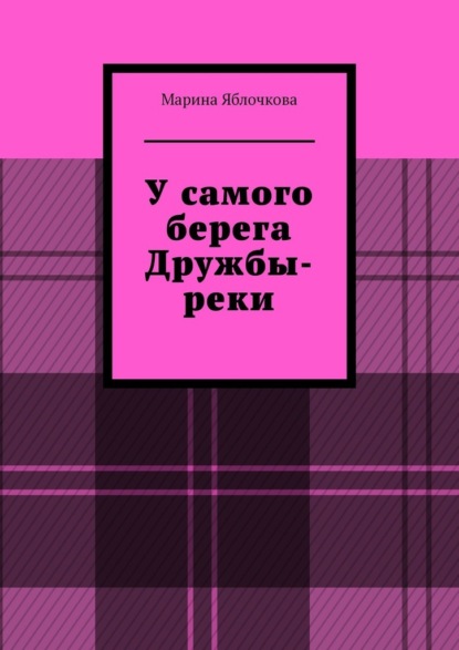 Скачать книгу У самого берега Дружбы-реки