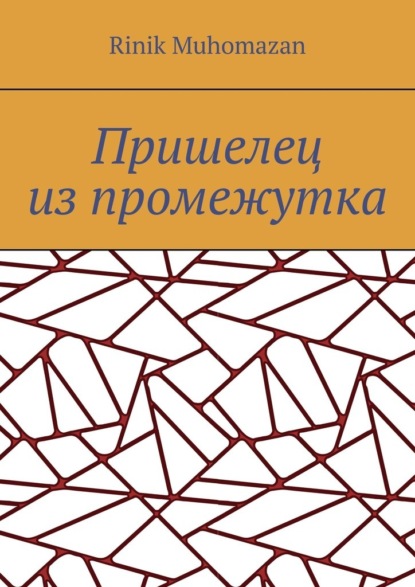 Пришелец из промежутка