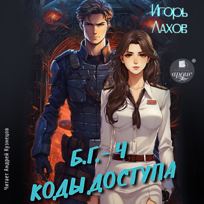 Скачать книгу Коды доступа. Б.Г. №4