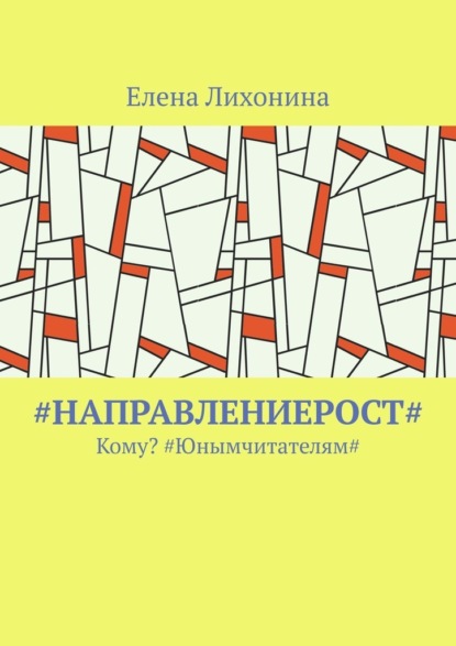 Скачать книгу #НаправлениеРост#. Кому? #Юнымчитателям#