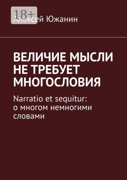 Величие мысли не требует многословия. Narratio et sequitur: о многом немногими словами