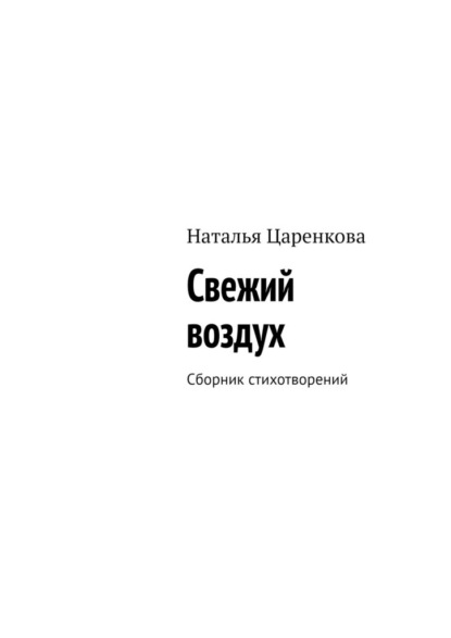 Скачать книгу Свежий воздух. Сборник стихотворений