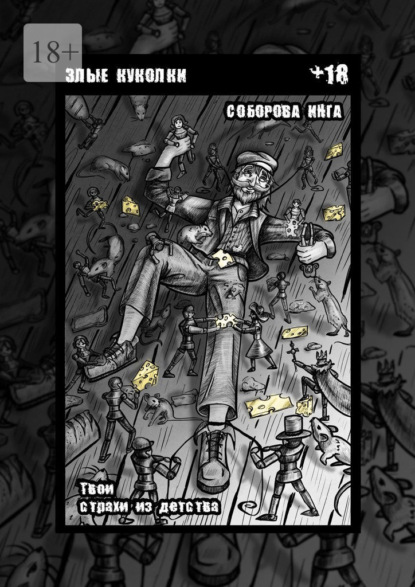 Злые куколки. Твои страхи из детства