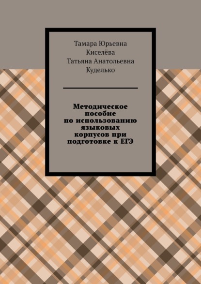 Скачать книгу Методическое пособие по использованию языковых корпусов при подготовке к ЕГЭ