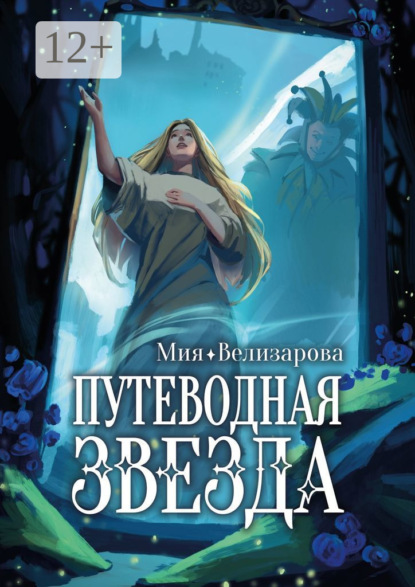 Скачать книгу Путеводная звезда