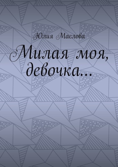 Скачать книгу Милая моя, девочка…