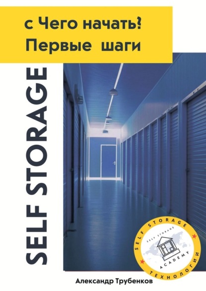 Скачать книгу Self Storage, с Чего начать? Первые шаги