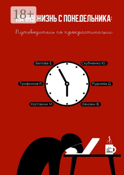 Скачать книгу Начну жизнь с понедельника: Путеводитель по прокрастинации