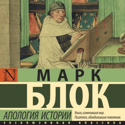 Скачать книгу Апология истории