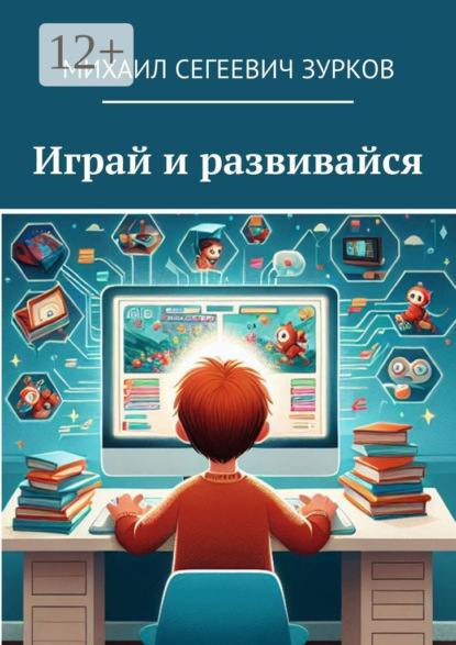 Скачать книгу Играй и развивайся