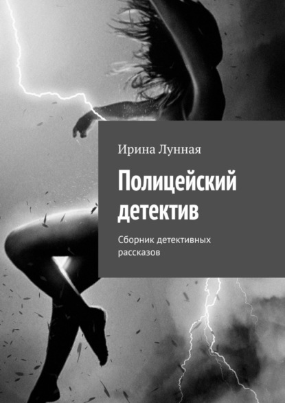 Скачать книгу Полицейский детектив. Сборник детективных рассказов