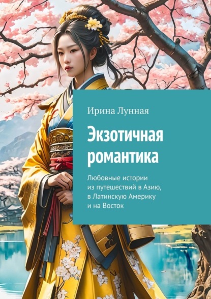 Скачать книгу Экзотичная романтика. Любовные истории из путешествий в Азию, в Латинскую Америку и на Восток