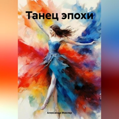 Скачать книгу Танец эпохи