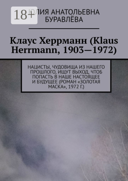 Скачать книгу Клаус Херрманн (Klaus Herrmann, 1903—1972). Нацисты, чудовища из нашего прошлого, ищут выход, чтоб попасть в наше настоящее и будущее (роман «Золотая маска», 1972 г.)