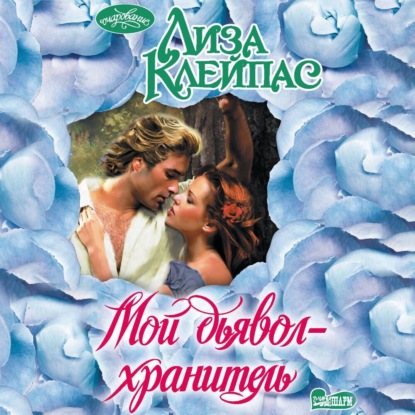 Скачать книгу Мой дьявол-хранитель
