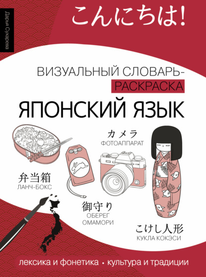 Скачать книгу Японский язык. Визуальный словарь-раскраска