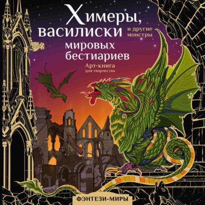 Скачать книгу Химеры, василиски и другие монстры мировых бестиариев