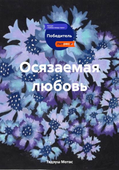 Скачать книгу Осязаемая любовь