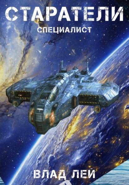Скачать книгу Старатели. Специалист