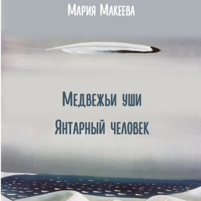 Скачать книгу Медвежьи уши Янтарный человек