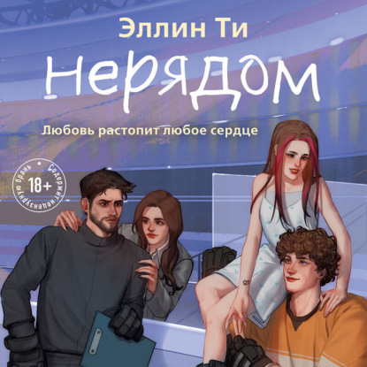 Скачать книгу Нерядом