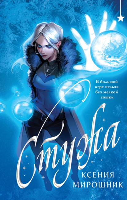 Скачать книгу Стужа