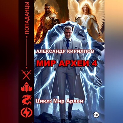 Скачать книгу Мир Археи 4