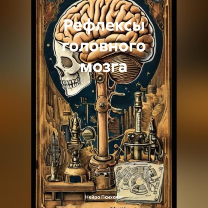Рефлексы головного мозга