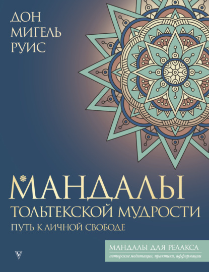 Скачать книгу Мандалы тольтекской мудрости. Путь к личной свободе
