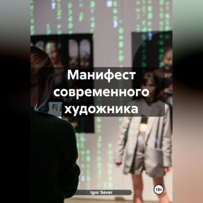 Скачать книгу Манифест современного художника