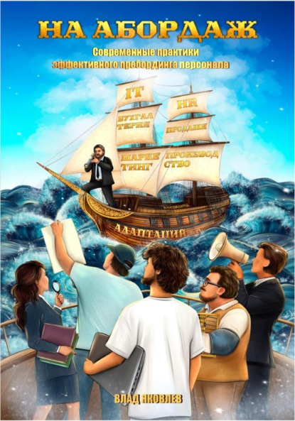 Скачать книгу На абордаж! Современные практики эффективного пребординга персонала