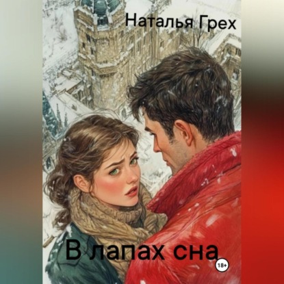 Скачать книгу В лапах сна