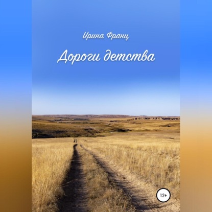 Скачать книгу Дороги детства